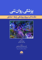 کتاب پزشکی روان تنی (مقدمه ای بر روان پزشکی رابط- مشاور) 