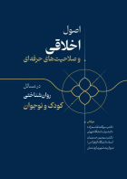 کتاب اصول اخلاقي  و صلاحيت هاي حرفه اي (در مسائل روان شناختي کودک و نوجوان)