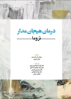 کتاب درمان هيجان مدار تروما
