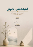کتاب فضيلت هاي خاموش