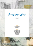 کتاب درمان هيجان مدار تروما