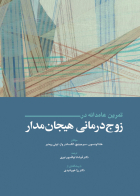 کتاب تمرین عامدانه در زوج درمانی هیجان مدار